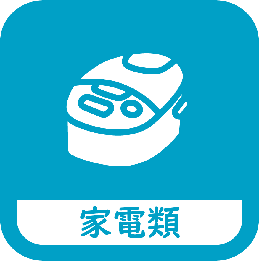 家電類