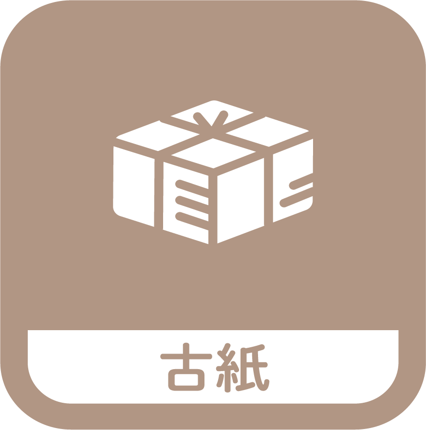 ダンボール・雑誌・新聞紙・牛乳パック・OA紙・機密書類・その他
