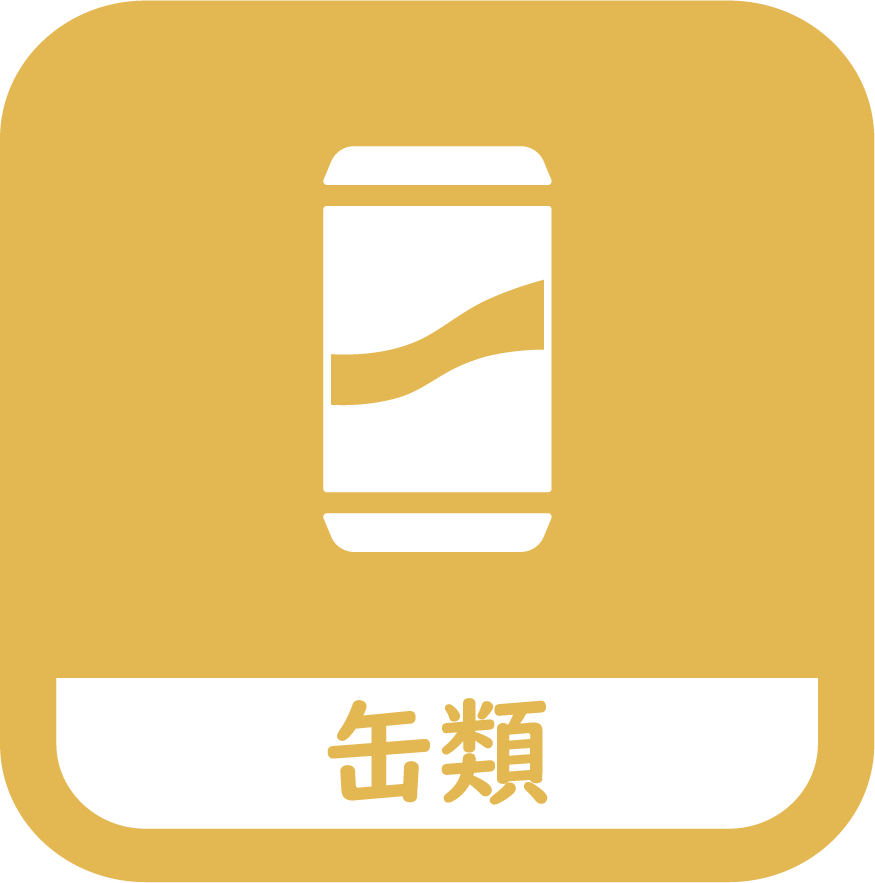 アルミ缶・スチール缶